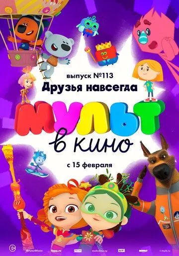 МУЛЬТ в кино 113. Друзья навсегда (2020) смотреть онлайн