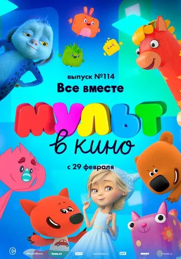 МУЛЬТ в кино 114. Все вместе (2020) смотреть онлайн