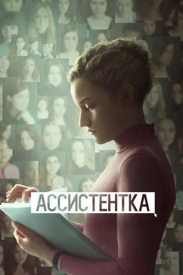 Ассистентка (2019) смотреть онлайн