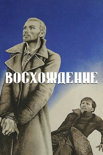 Восхождение (1976) смотреть онлайн