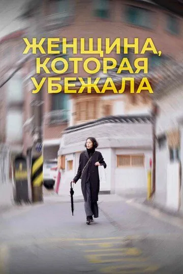 Женщина, которая убежала (2019) смотреть онлайн