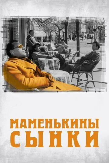 Маменькины сынки (1953) смотреть онлайн