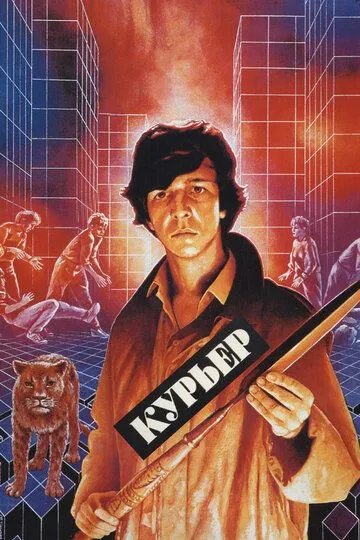 Курьер (1986) смотреть онлайн