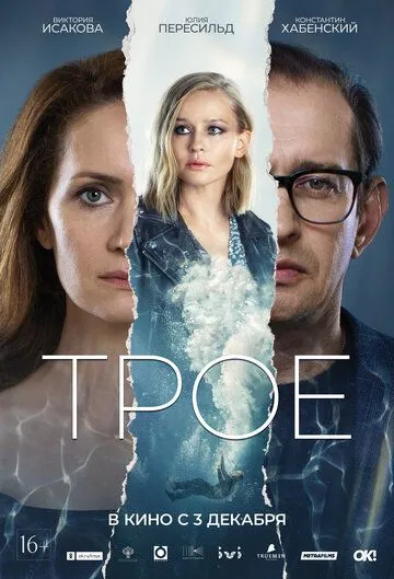 Трое (2020) смотреть онлайн