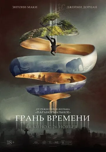 Грань времени (2019) смотреть онлайн