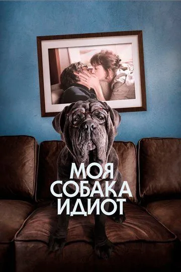 Моя собака Идиот (2019) смотреть онлайн