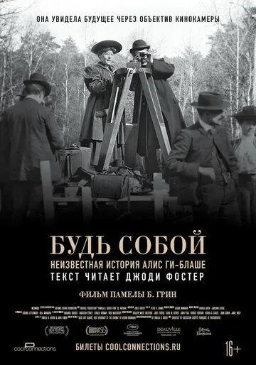 Будь собой: Неизвестная история Алис Ги-Блаше (2018) смотреть онлайн