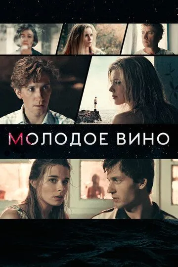 Молодое вино (2019) смотреть онлайн