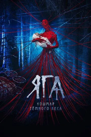 Яга. Кошмар тёмного леса (2020) смотреть онлайн