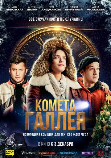 Комета Галлея (2020) смотреть онлайн