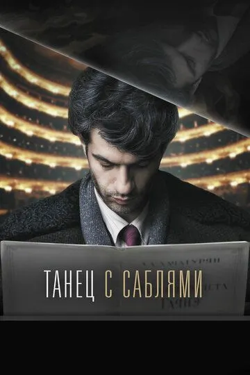 Танец с саблями (2018) смотреть онлайн