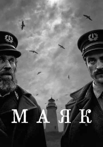 Маяк (2019) смотреть онлайн