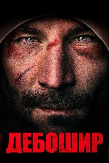 Дебошир (2019) смотреть онлайн