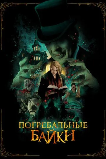 Погребальные байки (2019) смотреть онлайн