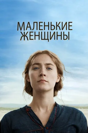 Маленькие женщины (2019) смотреть онлайн