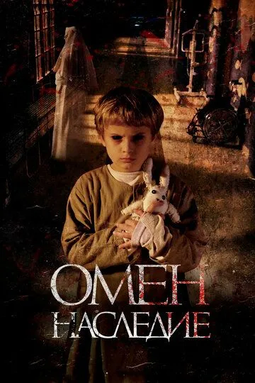 Омен. Наследие (2019) смотреть онлайн