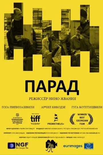 Парад (2018) смотреть онлайн