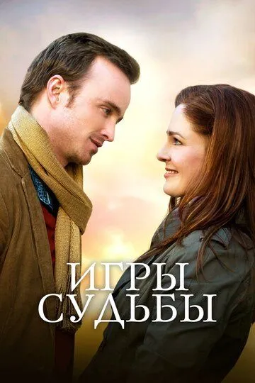 Игры судьбы (2019) смотреть онлайн