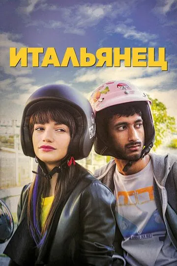 Итальянец (2019) смотреть онлайн