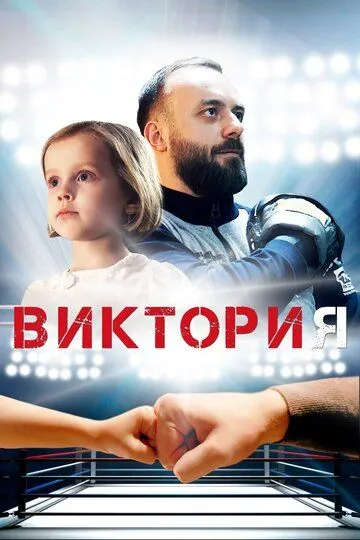 Виктория (2020) смотреть онлайн