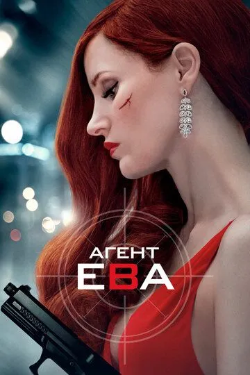 Агент Ева (2019) смотреть онлайн