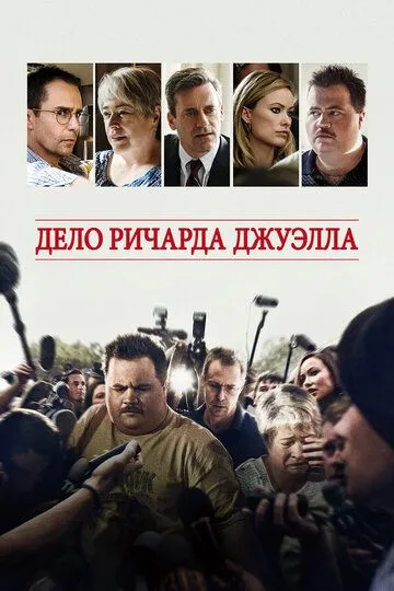 Дело Ричарда Джуэлла (2019) смотреть онлайн