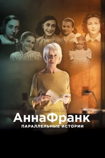 Анна Франк. Параллельные истории (2019) смотреть онлайн