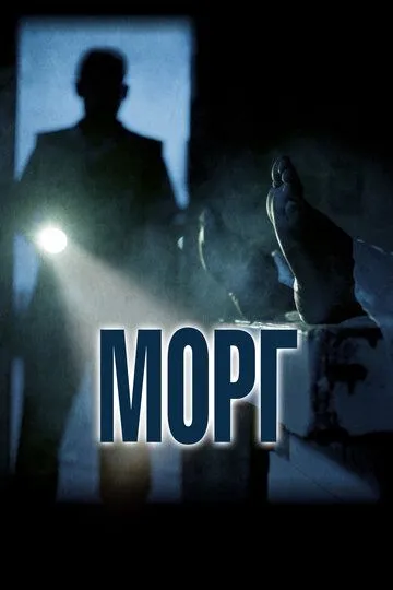 Морг (2019) смотреть онлайн