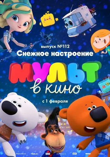 МУЛЬТ в кино 112. Снежное настроение (2020) смотреть онлайн