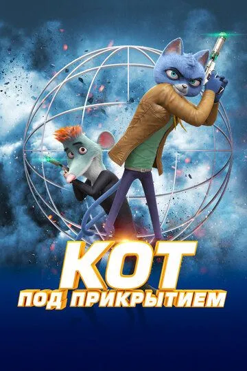 Кот под прикрытием (2019) смотреть онлайн