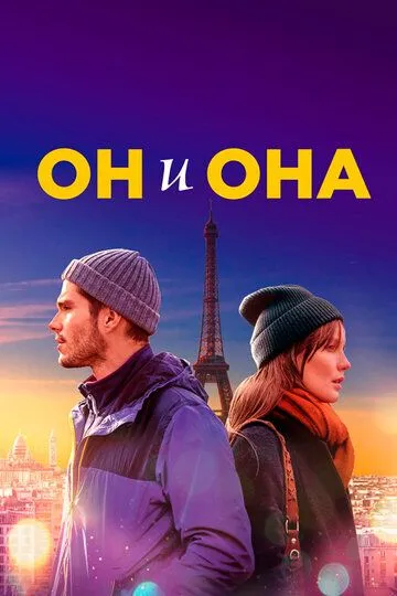 Он и она (2019) смотреть онлайн