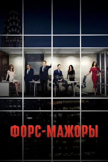 Форс-мажоры (сериал) смотреть онлайн