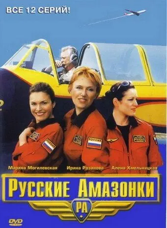 Русские амазонки (сериал) смотреть онлайн