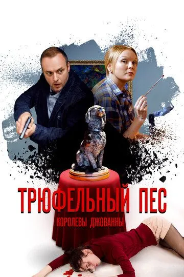 Трюфельный пёс королевы Джованны (сериал) смотреть онлайн