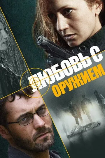 Любовь с оружием (сериал) смотреть онлайн