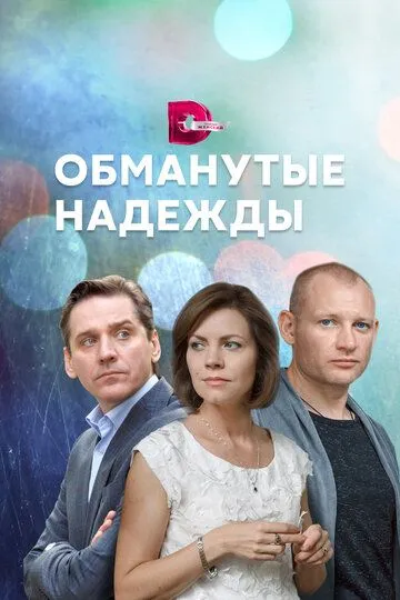 Обманутые надежды (сериал) смотреть онлайн