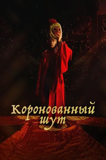 Коронованный шут (сериал) смотреть онлайн