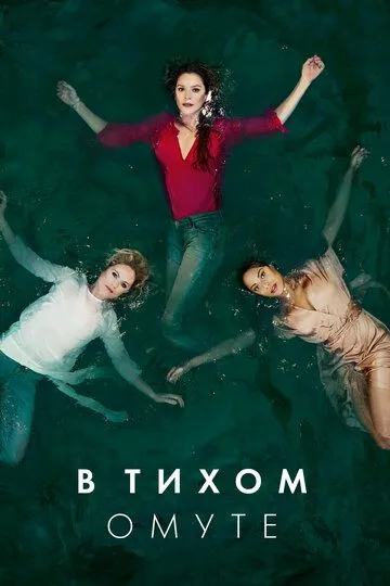 В тихом омуте (сериал) смотреть онлайн