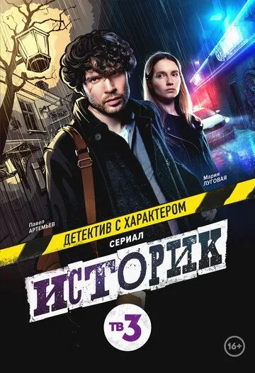 Историк (сериал) смотреть онлайн