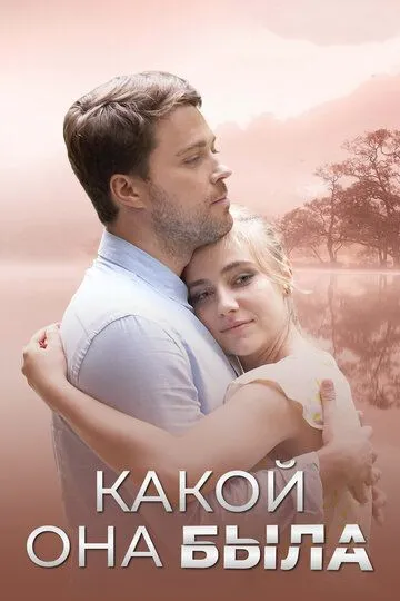 Какой она была (сериал) смотреть онлайн