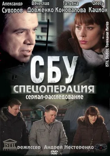 СБУ. Спецоперация (сериал) смотреть онлайн