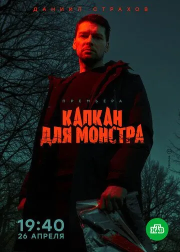 Капкан для монстра (сериал) смотреть онлайн