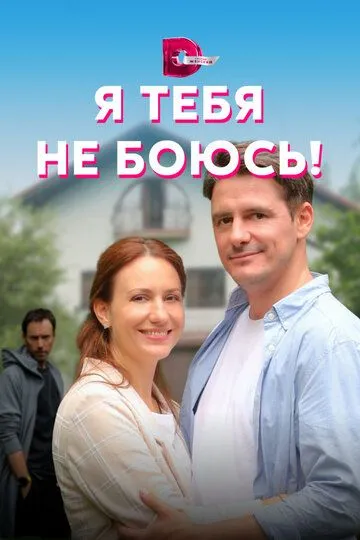 Я тебя не боюсь! (сериал) смотреть онлайн