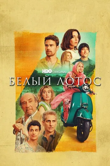 Белый лотос (сериал) смотреть онлайн