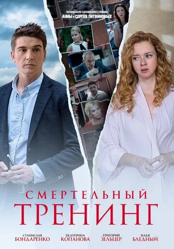 Смертельный тренинг (сериал) смотреть онлайн