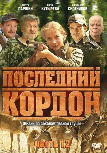 Последний кордон (сериал) смотреть онлайн