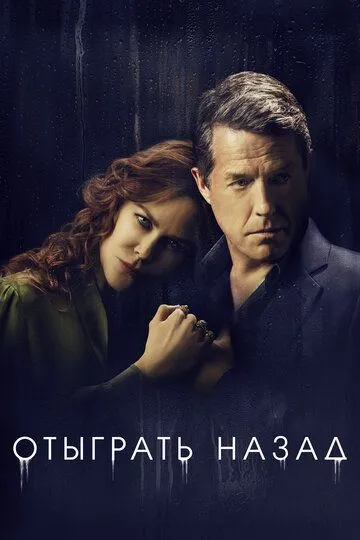 Отыграть назад (сериал) смотреть онлайн