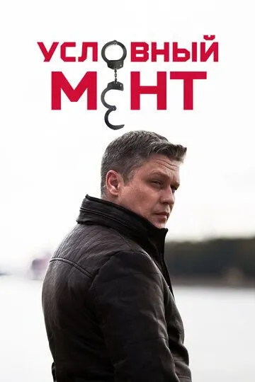 Условный мент (сериал) смотреть онлайн