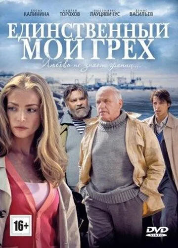 Единственный мой грех (сериал) смотреть онлайн