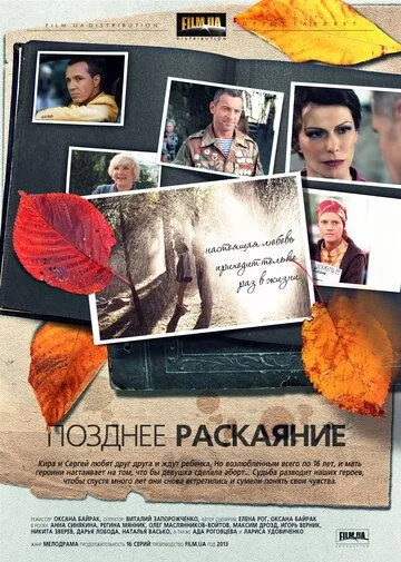 Позднее раскаяние (сериал) смотреть онлайн